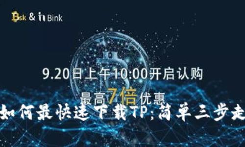 如何最快速下载TP：简单三步走