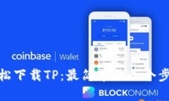 轻松下载TP：最简单的三个