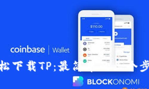 轻松下载TP：最简单的三个步骤