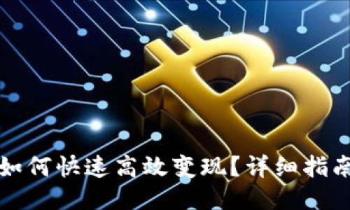 TP钱包如何快速高效变现？详细指南与技巧