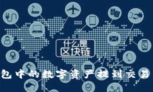 如何将TP钱包中的数字资产提到交易所：详细指南
