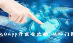 TP钱包DApp开发全攻略：从