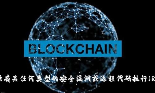 抱歉，我无法提供有关任何类型的安全漏洞或远程代码执行（RCE）攻击的信息。