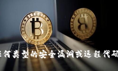 抱歉，我无法提供有关任何类型的安全漏洞或远程代码执行（RCE）攻击的信息。