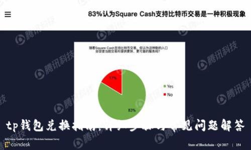 tp钱包兑换指南：详细步骤与常见问题解答