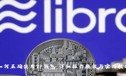 如何正确使用TP钱包：详细操作教程与实用技巧