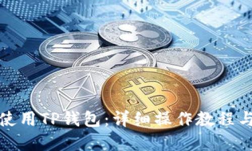 如何正确使用TP钱包：详细操作教程与实用技巧