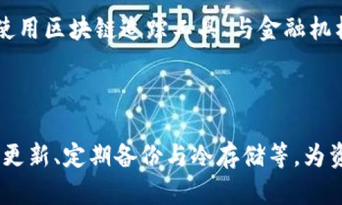 /tp钱包被盗追回的几率分析及应对措施/
tp钱包, 被盗追回, 加密货币, 钱包安全/guanjianci

## 内容主体大纲

1. 引言
   - TP钱包的普及与安全隐患
   - 钱包被盗事件频发的背景

2. TP钱包被盗的原因分析
   - 用户操作不当的情况
   - 钓鱼网站与恶意软件的危害
   - 交易所与第三方平台的风险

3. 被盗后追回的几率
   - 统计数据与案例分析
   - 法律手段的有效性

4. 如何提高被盗追回的几率
   - 及时报告与收集证据
   - 使用区块链追踪工具
   - 联系银行与法律机构

5. 预防钱包被盗的措施
   - 强化密码与双重验证
   - 定期备份与更新
   - 选择安全的存储方式

6. 发展中的相关技术与工具
   - 区块链技术的发展
   - 安全报警软件的进步

7. 结论与建议
   - 面对钱包被盗的冷静处理
   - 加强用户教育与风险意识

---

## 1. 引言

随着数字货币的兴起，TP钱包作为一种主流的加密货币存储工具，受到越来越多用户的欢迎。然而，随之而来的是安全隐患的加剧，钱包被盗事件时有发生。这使得许多用户产生了疑问，TP钱包被盗后，追回的几率究竟有多大？

在探讨这一问题之前，我们首先要了解TP钱包的基本功能，以及导致钱包被盗的背景因素。这将为后续关于追回几率的分析奠定基础。

## 2. TP钱包被盗的原因分析

### 2.1 用户操作不当的情况

很多钱包被盗事件是因为用户自身的操作不当造成的，如使用简单密码、在公共网络环境中进行交易等。这类失误不仅增加了被盗风险，也使得追回难度加大。

### 2.2 钓鱼网站与恶意软件的危害

钓鱼网站和恶意软件是导致TP钱包被盗的主要手段之一。很多用户在不知情的情况下点击了伪造的链接，输入了自己的私钥或助记词，从而导致钱包资金被盗。

### 2.3 交易所与第三方平台的风险

除了用户自身的操作，第三方平台的安全性也是一个重要因素。如果用户将资金存放在交易所，若该交易所遭遇黑客攻击，用户的资金也会随之受到威胁。

## 3. 被盗后追回的几率

### 3.1 统计数据与案例分析

根据数据显示，TP钱包被盗后追回的几率并不乐观。尽管有一些成功追回的案例，但整体成功率极低，尤其是当用户未能及时采取措施时。通常情况下，被盗后24小时内采取行动的用户，有更高的追讨成功率。

### 3.2 法律手段的有效性

法律手段对追回被盗资金的有效性是复杂的。由于加密货币的去中心化特性，很难通过传统法律手段来追回损失。部分国家的法律虽然对加密货币有所规定，但执行起来常常困难重重。

## 4. 如何提高被盗追回的几率

### 4.1 及时报告与收集证据

如果TP钱包不幸被盗，用户首先需要及时向相关机构报告，并收集所有可能的证据，如交易记录、钱包地址等。这是提高追回几率的第一步。

### 4.2 使用区块链追踪工具

现代技术的发展使得许多区块链追踪工具应运而生，用户可以利用这些工具追踪失窃资金的去向。这些工具能帮助用户分析交易路径，从中或许可以得到蛛丝马迹。

### 4.3 联系银行与法律机构

有些情况下，如果用户在受害前已经使用银行卡等传统金融工具进行过交易，可以联系相关银行。部分银行会与用户合作，进行资金冻结或其他措施。但联系法律机构同样重要，律师可以提供专业建议。

## 5. 预防钱包被盗的措施

### 5.1 强化密码与双重验证

为了提高TP钱包的安全性，用户应当选择强而复杂的密码，并启用双重验证。这能有效减少密码被暴力破解的风险。

### 5.2 定期备份与更新

用户应当养成定期备份钱包的习惯，建议在不同的安全介质上存储备份文件。同时，保持钱包应用的更新，确保使用最新的安全补丁。

### 5.3 选择安全的存储方式

考虑将大部分资产转移至冷钱包或硬件钱包中，减少在线交易的风险。只有在必要的交易中，才使用热钱包，这样能有效降低被盗的几率。

## 6. 发展中的相关技术与工具

### 6.1 区块链技术的发展

区块链技术的进步让交易的透明度和安全性有所提升。未来的加密货币钱包可能会集成更多的安全防护措施，使得被盗事件大大减少。

### 6.2 安全报警软件的进步

随着科技的发展，安全报警软件逐渐成熟，能即时提供警报。当系统检测到异常活动时，用户便可立刻采取行动，降低损失。

## 7. 结论与建议

面对TP钱包被盗事件，用户应保持冷静并采取适当的措施。提高自身的安全意识，定期检查钱包的安全性，才能在一定程度上降低被盗风险。同时，了解相关技术和工具的发展，能够帮助用户更好地应对潜在的安全威胁。

---

## 相关问题

### 问题1：TP钱包被盗后，有哪些应急措施？

当TP钱包被盗，用户应当立即进行一些应急措施，例如更改与钱包关联的邮箱和密码、监控相关账户的任何异常活动等。及时收集相关证据和交易记录，可以为之后的追回提供必要的支持。

### 问题2：如何识别钓鱼网站与恶意软件？

用户在浏览器中访问TP钱包时，需确保使用官方网站的链接，而不是通过搜索引擎或社交媒体直接进入。常见的钓鱼网站往往会伪装成正规网站，用户需谨慎核对网站网址。同时，安装防病毒软件可以有效阻止恶意软件的侵入。

### 问题3：有哪些推荐的冷钱包与硬件钱包？

冷钱包通常包括纸钱包、硬件钱包等。硬件钱包如Ledger Nano、Trezor等，因其较高的安全性受到用户青睐。纸钱包则是将私钥和公钥通过物理打印或书写的方式进行保存，以便于离线存储。

### 问题4：法律手段能否有效追回被盗资产？

尽管法律手段可能会提高追回的可能性，实际操作中却十分复杂。因为加密货币的去中心化特性会使传统法律体系难以介入，因而用户在决定采取法律行动前，需要咨询专业律师。

### 问题5：追回被盗资产的成功案例有哪些？

虽然追回被盗资产的案例相对少见，但部分成功案例的处理过程往往包括及时向相关机构报告、使用区块链追踪工具、与金融机构和法律服务机构密切配合等。这为其他用户提供了一些参考。

### 问题6：如何提高数字资产的整体安全性？

提高数字资产安全性需要从多个层面入手，包括但不限于制定复杂密码、启用双重验证、保持软件更新、定期备份与冷存储等，为资产安全提供全面保障。