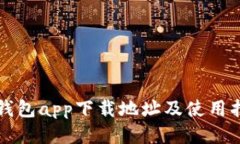 TP钱包app下载地址及使用指