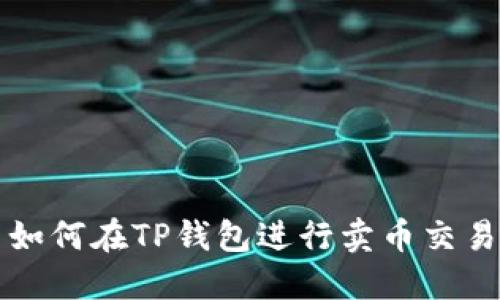 如何在TP钱包进行卖币交易
