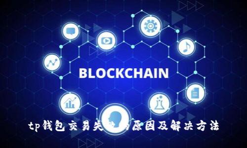 tp钱包交易失败的原因及解决方法