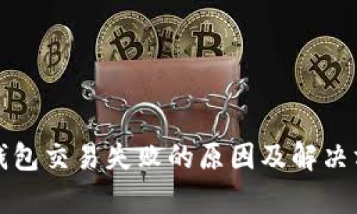 tp钱包交易失败的原因及解决方法