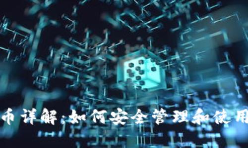 : TP钱包平台币详解：如何安全管理和使用你的数字资产