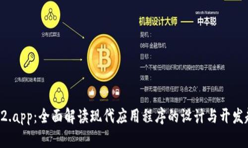TP12.app：全面解读现代应用程序的设计与开发趋势