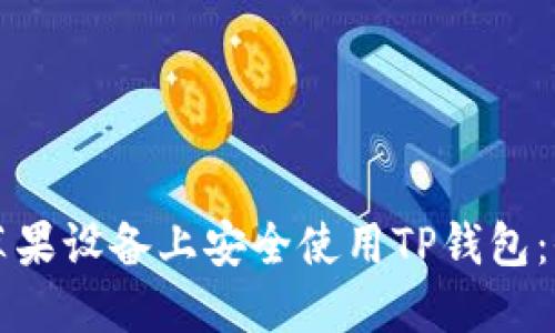 如何在苹果设备上安全使用TP钱包：全面指南