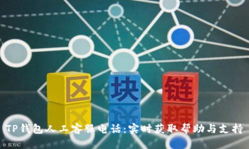TP钱包人工客服电话：实时获取帮助与支持