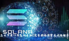 怎么下载TP钱包到手机？完