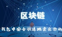 如何在TP钱包中安全快速地
