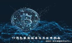 TP钱包最新版本及其使用指