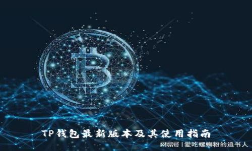 TP钱包最新版本及其使用指南