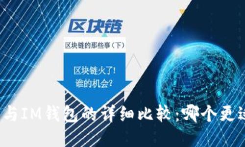 TP钱包与IM钱包的详细比较：哪个更适合你?