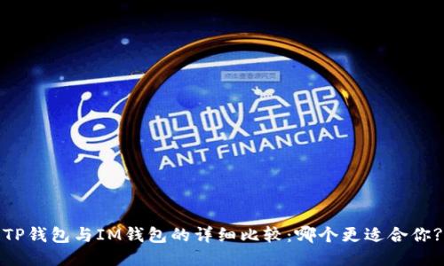 TP钱包与IM钱包的详细比较：哪个更适合你?
