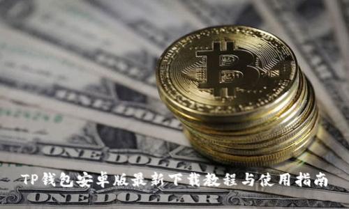 TP钱包安卓版最新下载教程与使用指南