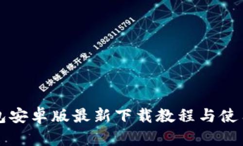 TP钱包安卓版最新下载教程与使用指南