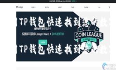 如何使用TP钱包快速找到您