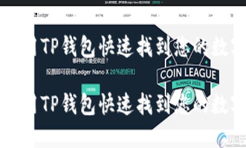如何使用TP钱包快速找到您的数字货币

如何使用TP钱包快速找到您的数字货币