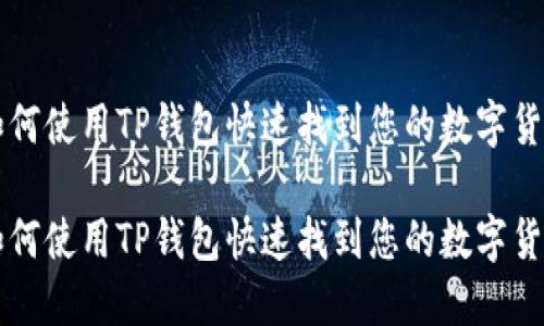 如何使用TP钱包快速找到您的数字货币

如何使用TP钱包快速找到您的数字货币