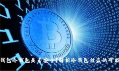 TP钱包冷钱包是否安全？解