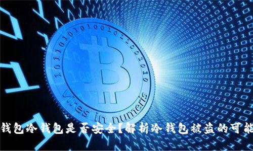 TP钱包冷钱包是否安全？解析冷钱包被盗的可能性