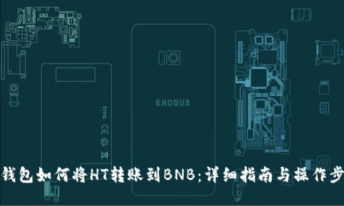 TP钱包如何将HT转账到BNB：详细指南与操作步骤