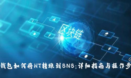 TP钱包如何将HT转账到BNB：详细指南与操作步骤