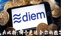 IM钱包与TP钱包大比拼：哪