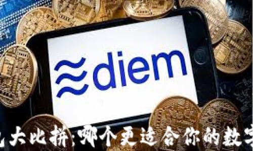 
IM钱包与TP钱包大比拼：哪个更适合你的数字货币交易需求？
