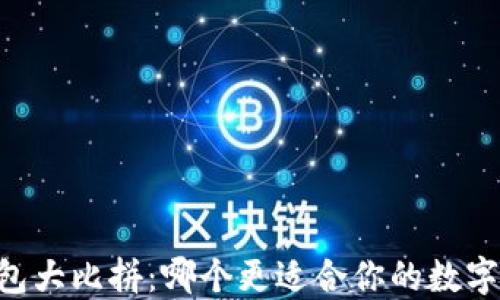 
IM钱包与TP钱包大比拼：哪个更适合你的数字货币交易需求？