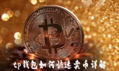 tp钱包如何快速卖币详解