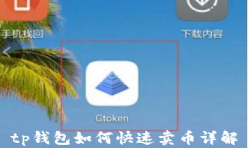 
tp钱包如何快速卖币详解
