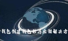TP钱包创建钱包程序出错解