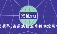 TP钱包开发团队：为区块链