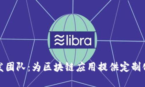 TP钱包开发团队：为区块链应用提供定制化解决方案