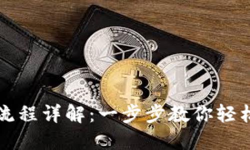 TP钱包下载流程详解：一步步教你轻松安装和使用