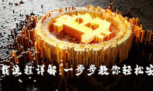 TP钱包下载流程详解：一步步教你轻松安装和使用
