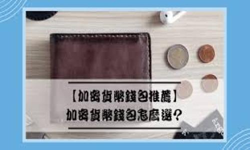 baioti如何解决TP钱包无法打开薄饼的问题/baioti  
TP钱包, 薄饼, 钱包打不开, 解决方案/guanjianci  

## 内容主体大纲

1. **引言**
   - TP钱包的定义和功能
   - 薄饼的介绍和区块链的关系
   - TP钱包无法打开薄饼的常见原因

2. **TP钱包的工作原理**
   - 钱包的基本运作机制
   - 与薄饼的连接方式
   - 安全配置与用户体验

3. **常见问题分析**
   - 常见错误信息解析
   - 如何识别登录和连接问题
   - 薄饼与TP钱包的兼容性问题

4. **解决方案**
   - 更新TP钱包
   - 检查网络连接
   - 清除缓存和数据
   - 使用备用链接或网络

5. **预防措施**
   - 如何定期维护TP钱包
   - 备份和恢复钱包数据
   - 风险管理与安全提示

6. **专家建议与用户反馈**
   - 行业内专家的建议
   - 用户成功解决的案例分享

7. **结论**
   - 总结解决TP钱包打不开薄饼的有效方法
   - 强调保持良好操作习惯的重要性

## 具体内容

### 引言

在当今的数字货币时代，TP钱包作为一种加密货币的存储工具，逐渐受到越来越多用户的青睐。TP钱包不仅方便用户管理和交易各种数字资产，而且其安全性及用户友好的界面也使其成为许多人的首选。然而，随着数字货币生态系统的不断发展，TP钱包用户也可能面临各种技术问题，其中最常见的就是无法打开薄饼（通常指BEP-20代币）的问题。

薄饼作为一种以“薄饼币”著称的去中心化金融（DeFi）代币，背后有着强大的区块链技术。在使用TP钱包的时候，有用户可能会问：我的TP钱包为什么无法打开薄饼？在接下来的章节中，我们将逐一分析TP钱包的工作原理、常见问题、解决方案、预防措施以及专家的意见，帮助用户更好地使用TP钱包，避免类似问题的发生。

### TP钱包的工作原理

TP钱包是一款集成了多种数字资产管理功能的移动应用程序。其工作原理主要依赖于区块链技术，通过密钥管理用户的资金和交易记录。TP钱包能够与多条区块链网络进行交互，使用户能够在不同的区块链之间便捷地转移和管理资产。

具体来说，TP钱包采用的私有密钥和公有地址机制确保了用户的资金安全。在执行交易时，TP钱包会生成一键式签名，确保交易的真实性和不可逆性。这种机制也应用于用户与薄饼的连接，使得用户能够正常接收和发送薄饼。

### 常见问题分析

当用户遭遇TP钱包无法打开薄饼的问题时，首先需要分析可能的故障原因。常见的错误信息可能包括“钱包连接失败”、“代币未找到”或“网络请求超时”等。识别这些问题通常需要用户回忆何时何地出现了这些错误，是否是由于网络不稳定、软件版本过旧或者其他技术问题所导致。

例如，如果用户发现薄饼显示“无法连接”，可能是网络配置存在问题。这种情况需要检查网络设置，确保TP钱包能够稳定连接到互联网。此外，需确保用户使用的TP钱包版本是最新的，因为旧版软件可能存在已知的bug和不兼容问题。

### 解决方案

解决TP钱包无法打开薄饼的问题，首先可以尝试更新TP钱包到最新版本，不少问题都是由于软件版本不兼容引起的。接下来，可检查网络连接，确保WiFi或移动数据流畅，无断网或速率过慢的情况。如果以上两种方法未能解决问题，可以尝试清除TP钱包的缓存和数据，这将重置应用状态，有时会恢复正常连接。

在一些情况下，使用备用链接或更改网络也是行之有效的解决方案。例如，试着使用不同的WiFi接入点或使用VPN工具改变地理位置，这可能改善与薄饼的连接。

### 预防措施

为避免未来可能面临的TP钱包问题，用户需要定期维护自己的TP钱包。首先是备份和恢复钱包数据，应定期导出密钥和交易记录，以防数据丢失。此外，用户要掌握风险管理技巧，了解什么操作可能会导致钱包安全性下降，并实施适当的预防措施，例如开启双重验证、设置强复杂度的密码等。

此外，用户还需要了解TP钱包的最新动态和更新信息，注意官方渠道发布的公告，以便及时掌握软件的最新特性和安全问题。

### 专家建议与用户反馈

许多行业专家提出了解决TP钱包打不开薄饼问题的有效建议，包括定期检查用户设备的安全性、使用官方渠道获取TP钱包信息、参与用户社区以获取更多问题解决方案。此外，很多用户在遇到问题时选择在社区寻求帮助，分享经验和解决方案，常常能拥有意想不到的收获。

例如，有用户分享过自己的成功案例：当他首次遭遇TP钱包无法打开薄饼的问题时，经过多方查询，最终不仅成功解决了问题，还掌握了一些实用的小技巧。他建议其他用户在使用TP钱包时，务必先了解相关知识，确保保持钱包的安全和正常运作。

### 结论

TP钱包作为一个重要的数字资产管理工具，其操作技巧和安全维护非常重要。遇到无法打开薄饼的问题时，用户不必过于慌张，遵循合理的解决步骤和预防策略，可以使这种问题得到有效控制。相信通过对TP钱包的深入了解，用户在未来的交易中能够更加自信和安心。

## 相关问题探讨
1. **如何确定TP钱包是否为最新版本？**
2. **网络连接不稳定如何影响TP钱包的使用？**
3. **TP钱包的安全性如何提升？**
4. **常见钱包误操作及其解决方法！**
5. **如何选择合适的数字资产钱包？**
6. **社区在解决钱包问题中的作用如何？**

以上问题将会在后续详细展开，确保用户对TP钱包的使用有更全面的理解。
