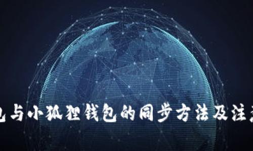 TP钱包与小狐狸钱包的同步方法及注意事项