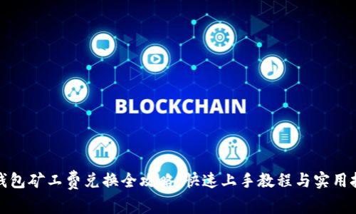 tp钱包矿工费兑换全攻略：快速上手教程与实用技巧