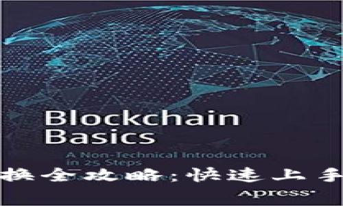tp钱包矿工费兑换全攻略：快速上手教程与实用技巧
