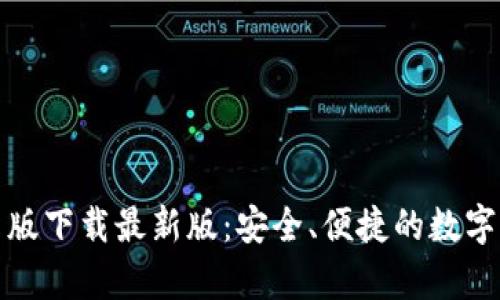 : TP钱包安卓版下载最新版：安全、便捷的数字资产管理工具